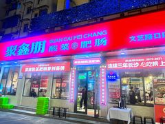 -聚鑫朋酸菜肥肠(文艺路口店)