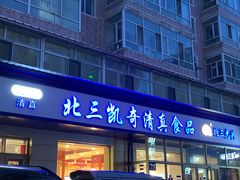 门面-北三凯奇清真食品店
