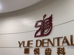 -雅悦齿科(顾村公园店)