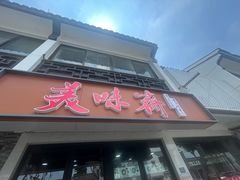 -美味斋(西北街店)
