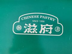 -滋府糕点(学府凯德店)