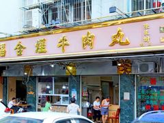 -福合埕牛肉丸(福平路店)
