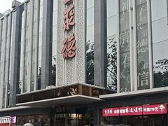 -北京全聚德(玉泉路店)