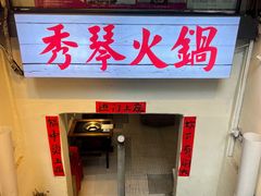-仪表厂火锅(总店)
