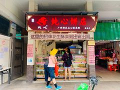 -纯心饼店(源溪店)