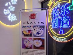 -正宗八宝冰饭·非遗冰饭·烧烤(奎桥店)