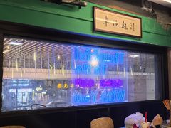 -亞婆井·劲抽面食(铂顿城店)