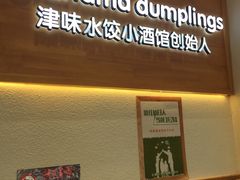 -赵奶奶水饺锅贴小酒馆(丁字沽店)