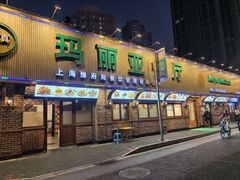 -清真·玛丽亚新疆菜主题餐厅(浙江中路店)