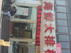 -008海鲜排档(朱家尖2号店)