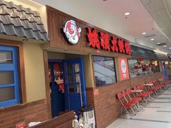 -姚稷大铁锅(龙之梦店)