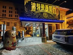 -波特曼西餐厅(南岗店)