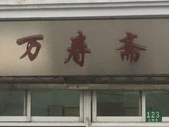 门面-万寿斋(山阴路店)