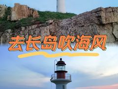 -长岛南北长山旅游景区