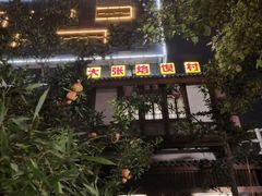 门面-大张烙馍村(泉山店)