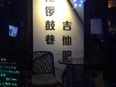-南锣鼓巷吉他吧(鼓楼店)