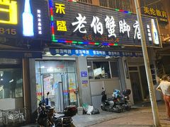 门面-老伯蟹脚店(朝阳路店)