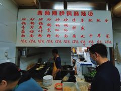 -曹宝林砂锅麻辣烫(星光路店)