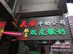 -义顺牛奶公司(庇利金街店)