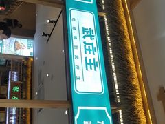 门面-武庄主特色炒鸡(周恩来纪念馆店)