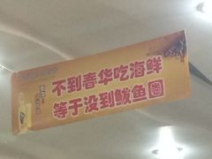 -春华海鲜城(广场西苑店)