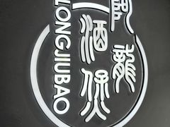 -阿龙酒煲(海宁新苑路店)