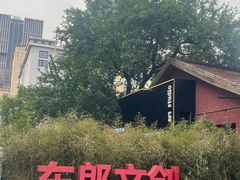 -东郎电影创意产业园