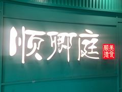 -顺卿庭·广东顺德菜(夫子庙水游城店)