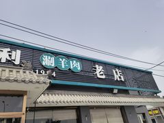 门面-阳坊胜利涮羊肉(阳坊老店)