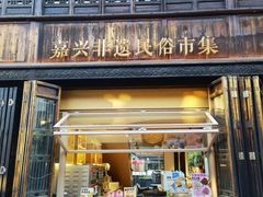 -嘉兴月河历史街区