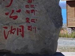 -班公湖