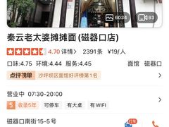 -秦云老太婆摊摊面(磁器口店)