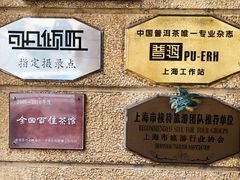 -大可堂普洱茶馆(襄阳南路馆)