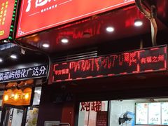 门面-广达眼镜炖罐(广达店)
