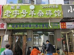 -蔺家老字号羊杂碎馆