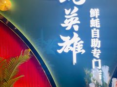 门面-蚝英雄鲜蚝自助专门店(长楹天街直营店)