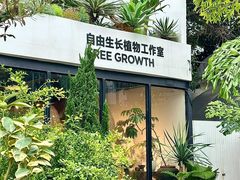 -自由生长植物工作室(深港花卉中心店)