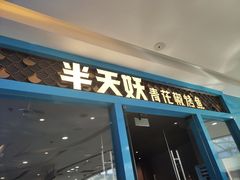 门面-半天妖烤鱼(芝罘万达店)
