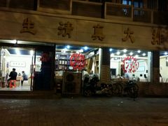 门面-振生清真饭店(永安道店)