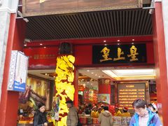 -皇上皇腊味店(下九路店)