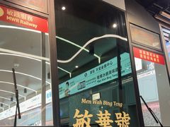 -敏华冰厅(平安金融中心店)