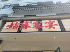 -姑苏家宴·苏帮菜·松鼠桂鱼(苏州总店)