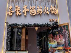 -喜聚薈·花膠雞海鮮火鍋(越秀店)