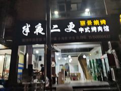 门面-00后的烤串·扬州地标烧烤(大运河博物馆店)
