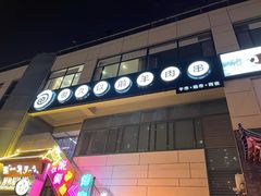 门面-很久以前羊肉串(怡海店)