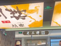 -老三样 · 江西菜馆(前海壹方汇店)