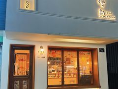 -慢熟面包店bud bread(孩儿巷店)