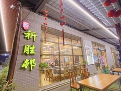 -祈胜邨•顺德鱼生•顺德菜(容桂店)