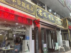 -老毛手抓·盐池滩羊非遗手抓(宁夏总店)