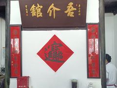 -吾介小籠館